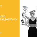 Шукаємо PR-менеджера/ку