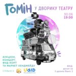 Гомін у дворику театру