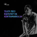 Театр Лесі kontramarka