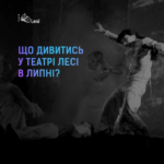 Кінець сезону: що дивитись в Театрі Лесі у липні