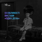 Один день-особливості