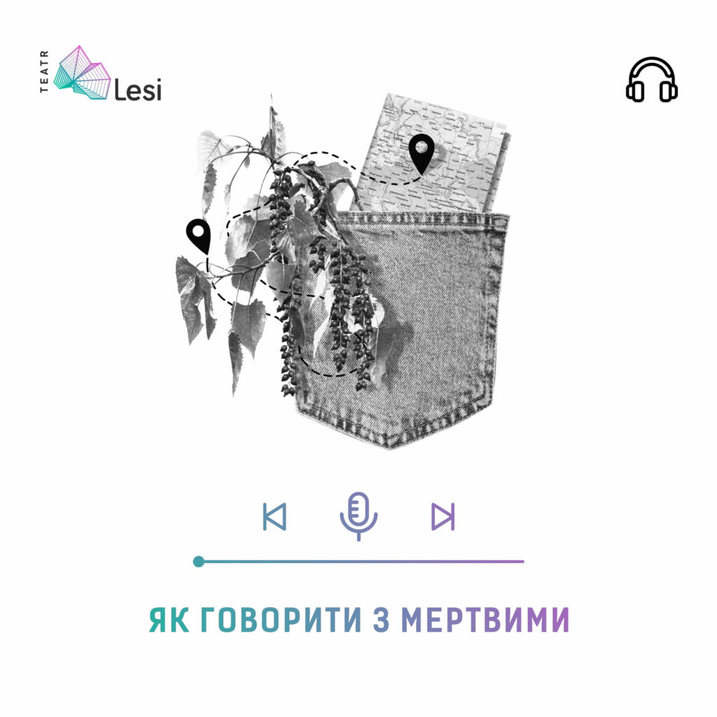 Як говорити з мертвими - Аудіосцена Театру Лесі