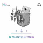 Як говорити з мертвими - Аудіосцена Театру Лесі