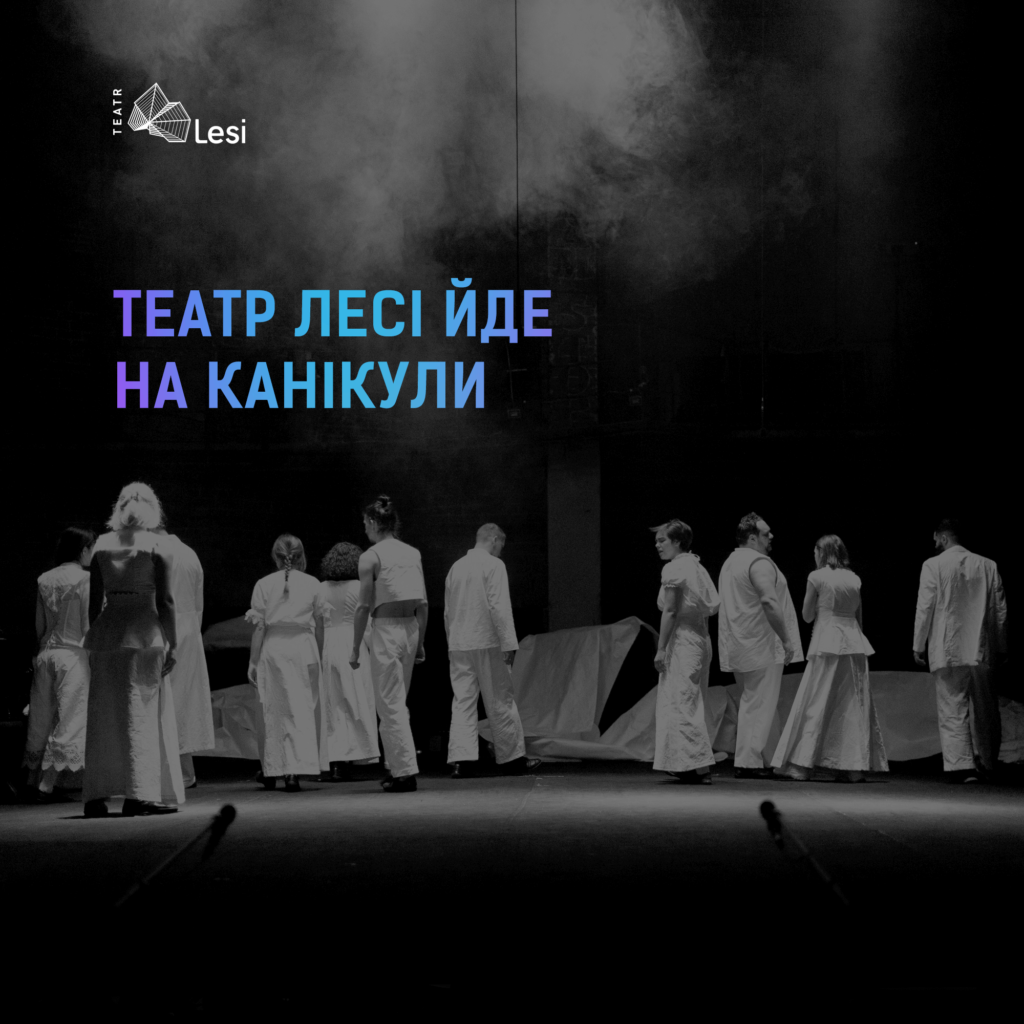 Театр Лесі йде на канікули