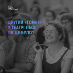 Гомін — як це було
