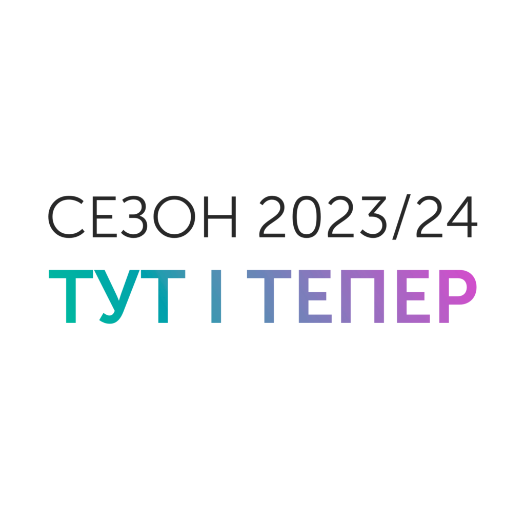 Театр Лесі-новий сезон-2023-24