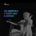 Серпень 2023 репертуар новина новий сезон