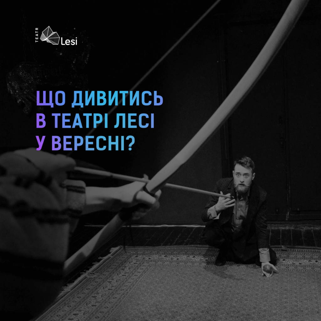 Репертуар_вересень_Театр Лесі
