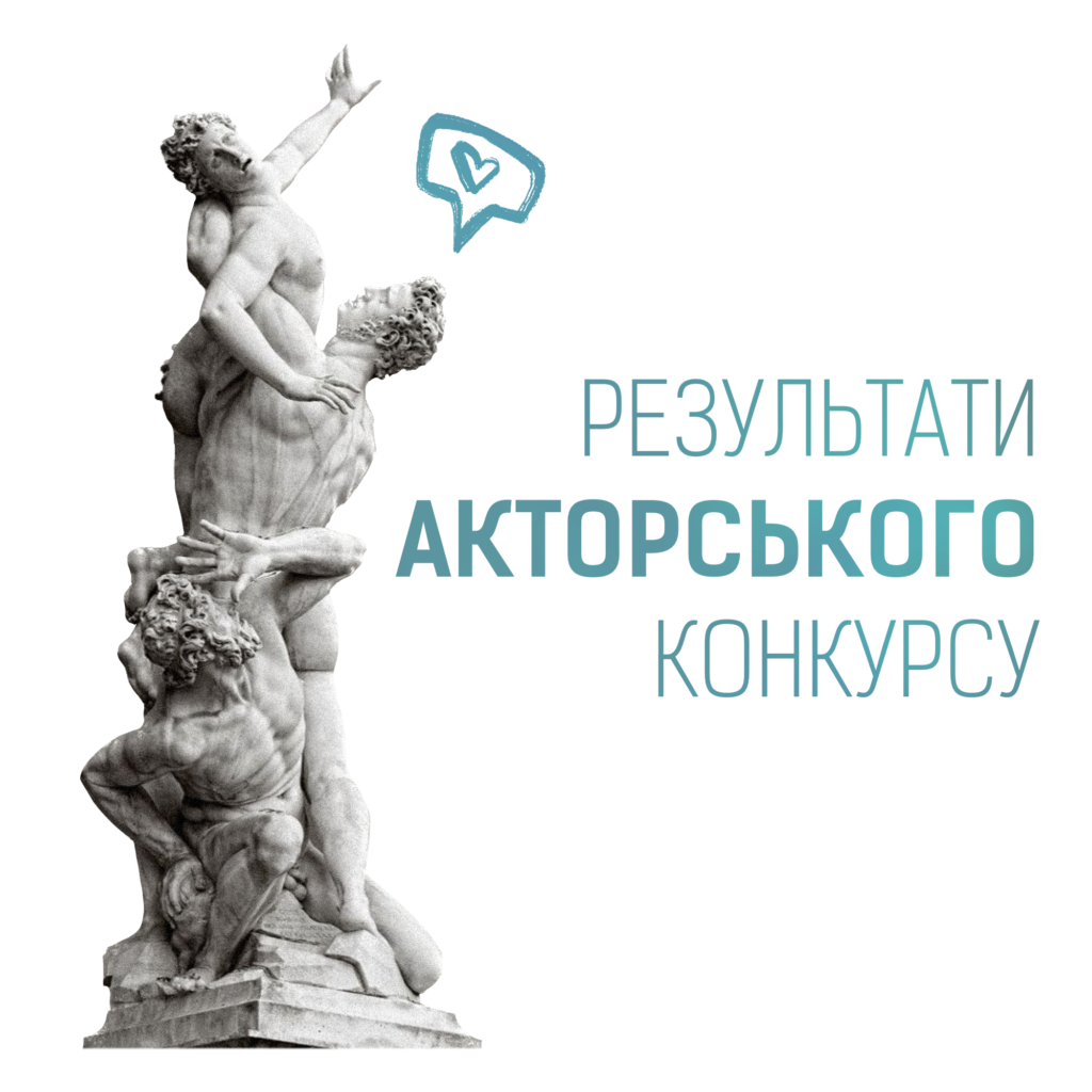 Конкурс акторів_Театр Лесі_результати