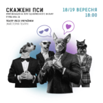 Скажені пси-Театр Лесі
