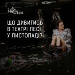Зображення до новини ЩО ДИВИТИСЬ У ТЕАТРІ ЛЕСІ В ЛИСТОПАДІ?