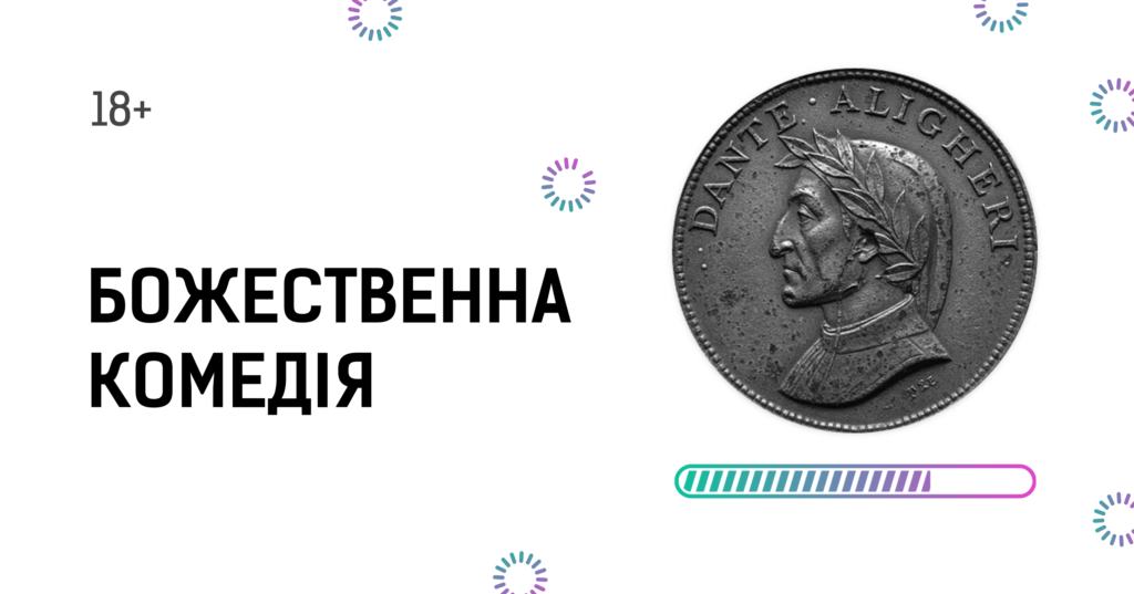 Зображення до сторінки Божественна комедія