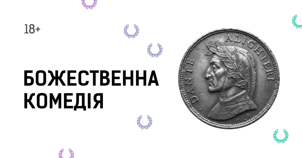 Зображення до сторінки Божественна комедія