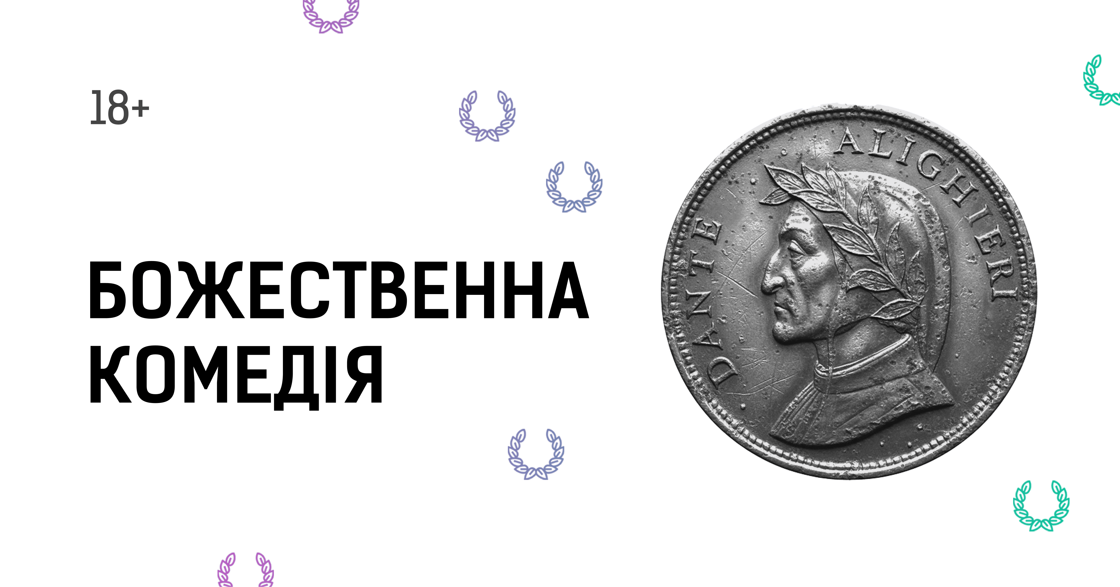 Афіша вистави “Божественна комедія” у Театрі Лесі Українки у Львові. На білому тлі — назва вистави великими чорними літерами та сіра монета з профілем Данте Аліґ’єрі у лавровому вінку.