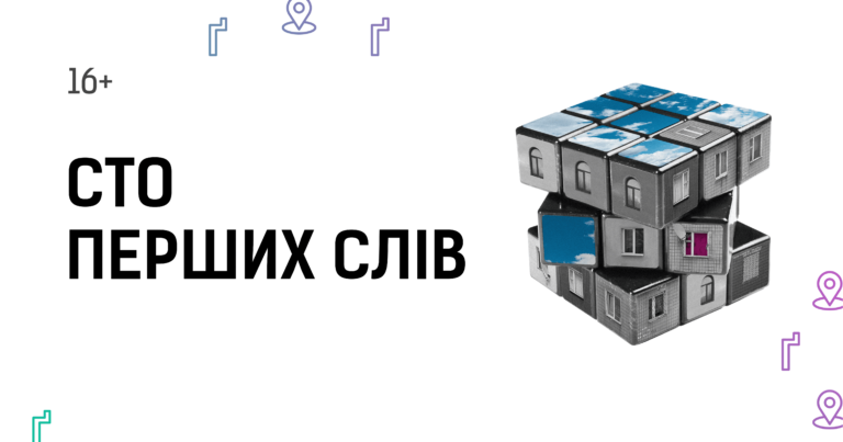 Зображення до СТО ПЕРШИХ СЛІВ