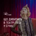Зображення до новини ЩО ДИВИТИСЬ У ТЕАТРІ ЛЕСІ В СІЧНІ?