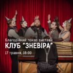Зображення до новини БЛАГОДІЙНИЙ ПОКАЗ “КЛУБ “ЗНЕВІРА”