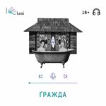 "Ґражда" / Подкаст-перформанс