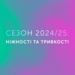 Зображення до новини Програмний текст сезону 2024/25: ніжності та тривкості
