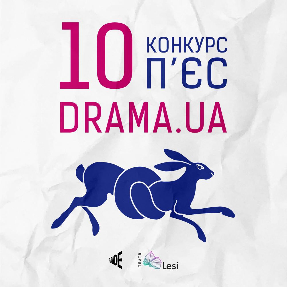 10 конкурс п'єс Drama/ua