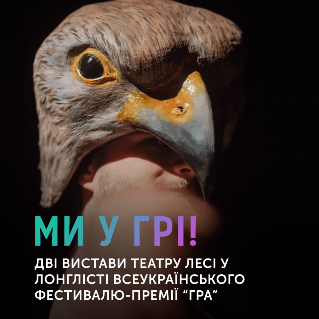 МИ У ГРІ !