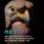 МИ У ГРІ !