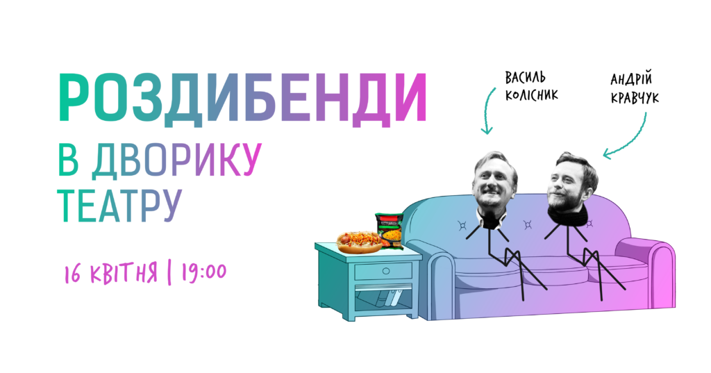 Зображення до сторінки Роздибенди у дворику театру з Василем Колісником та Андрієм Кравчуком