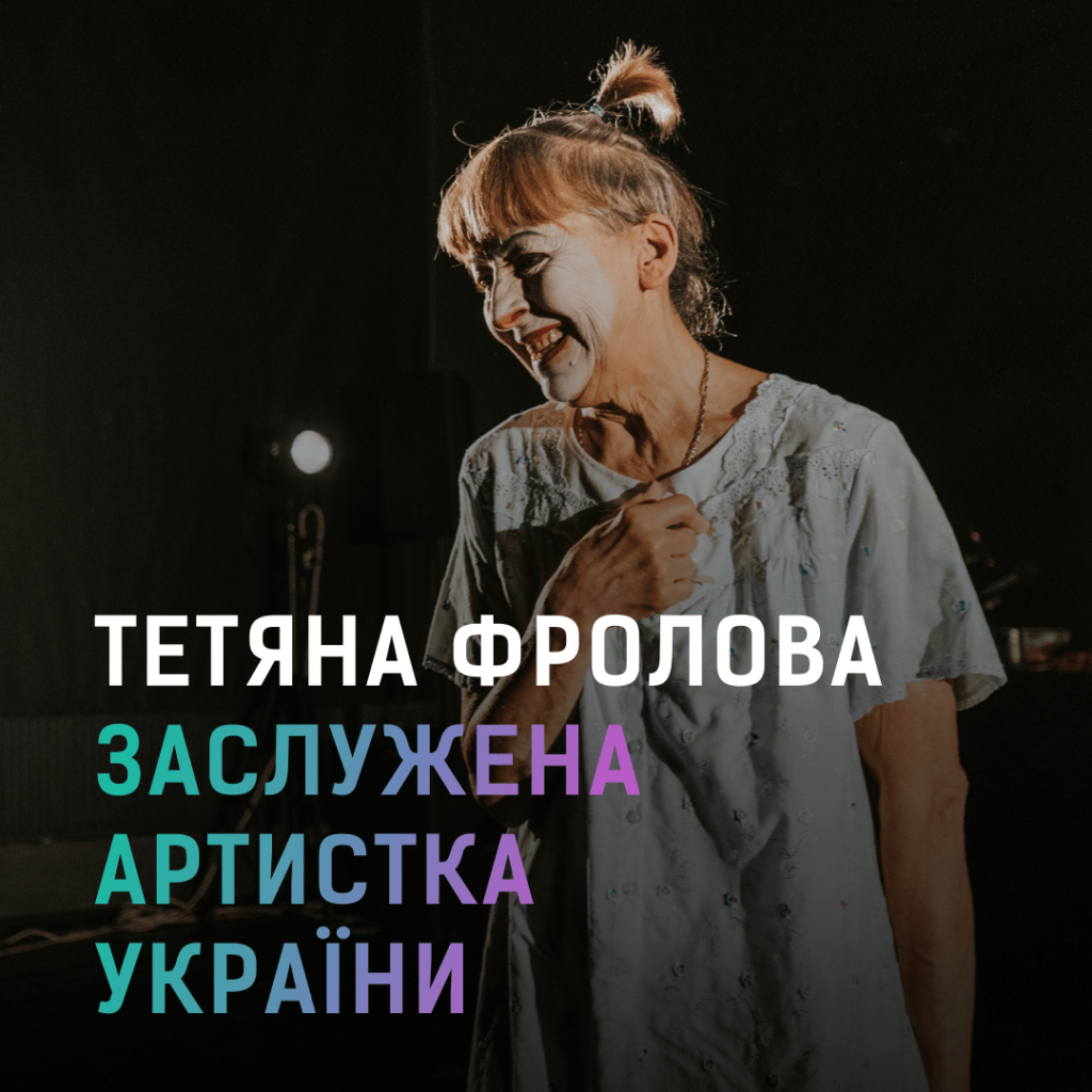 Тетяна Фролова Заслужена артистка України!