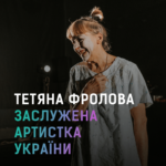 Тетяна Фролова Заслужена артистка України!