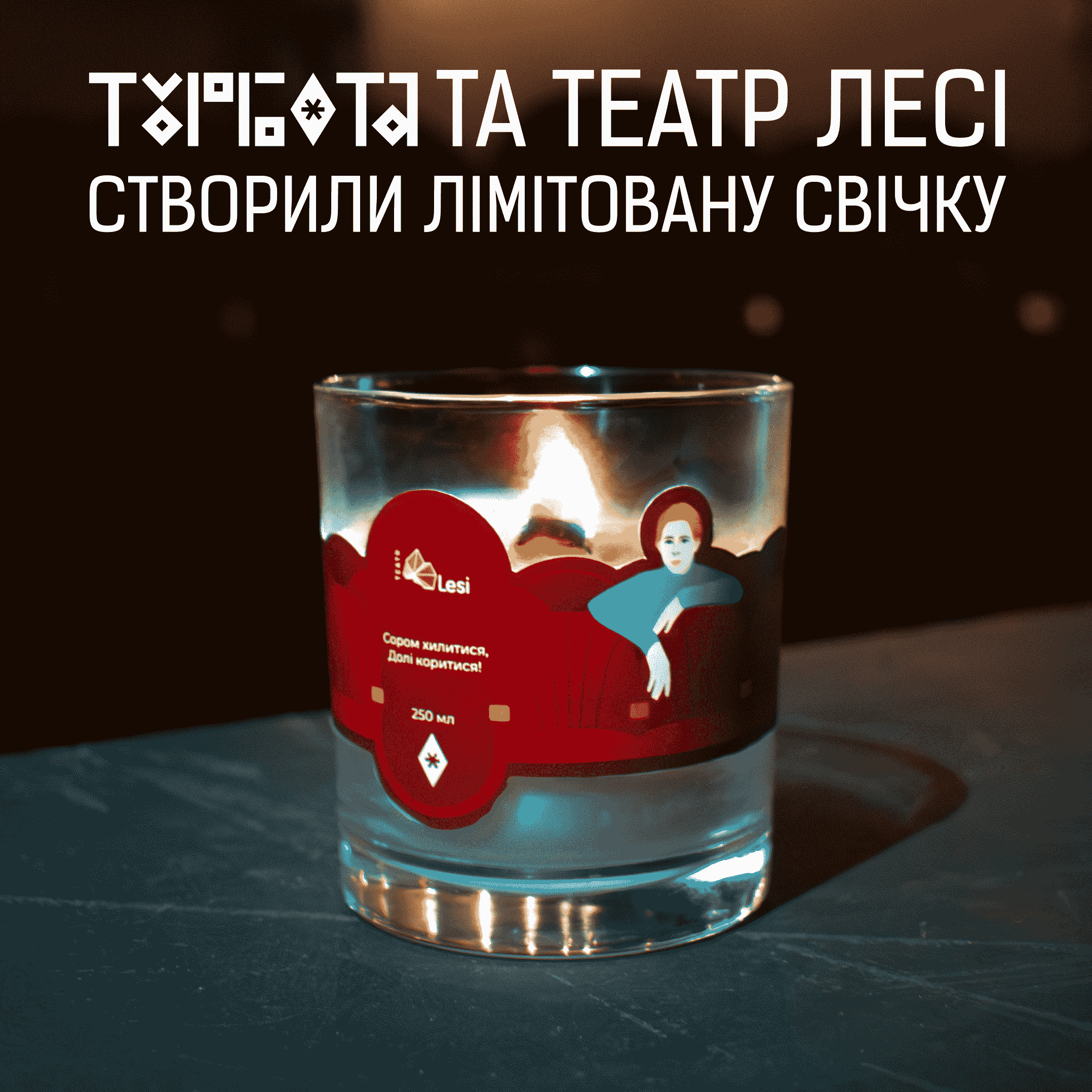 Улюблена свічка Лесі