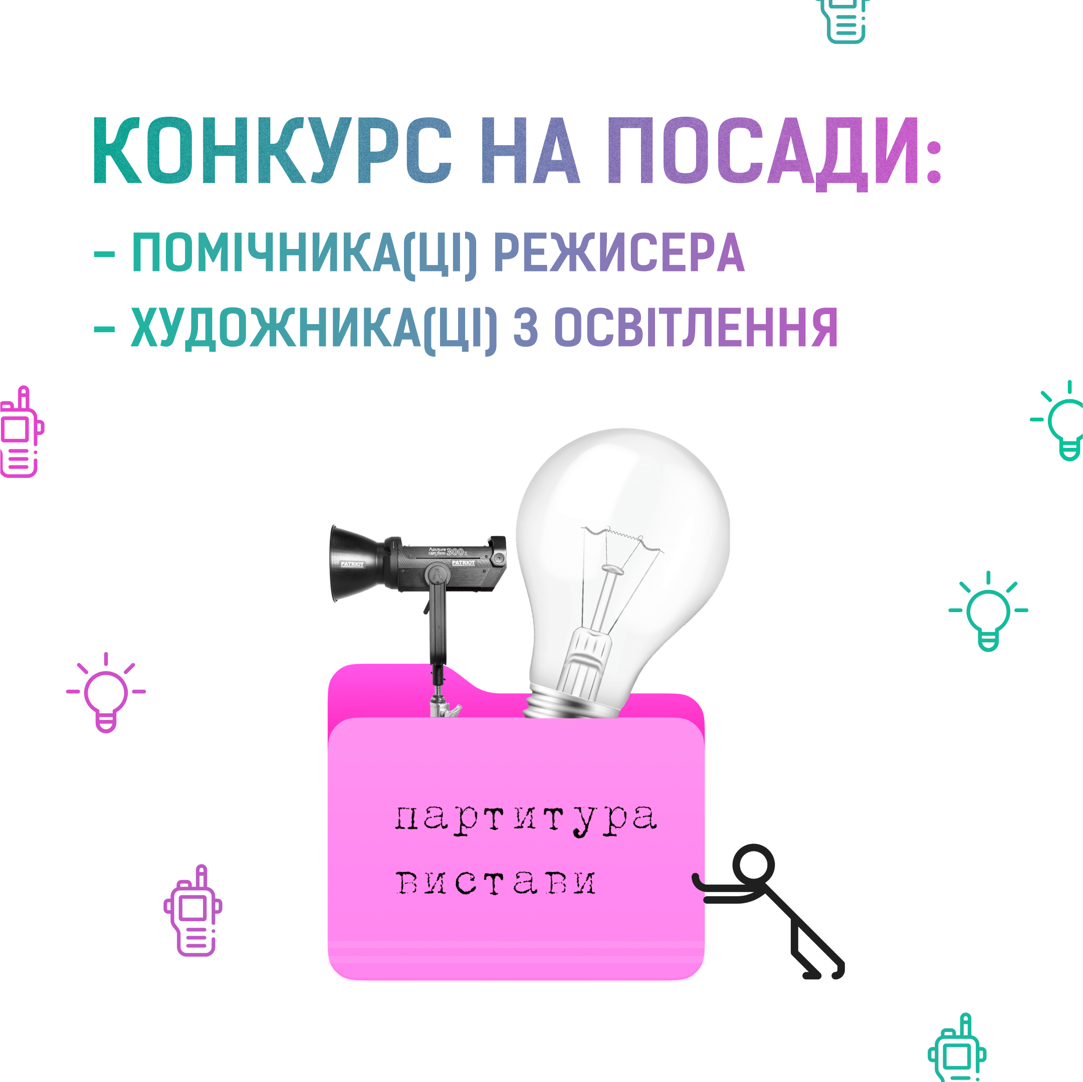конкурс на посади помічника режисера та художника з освітлення