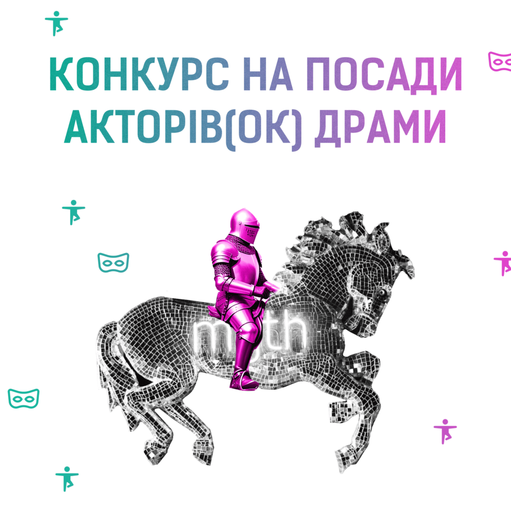 Зображення до новини У Театрі Лесі оголошено конкурс на посади артистів(-ток) драми першої та другої категорій!