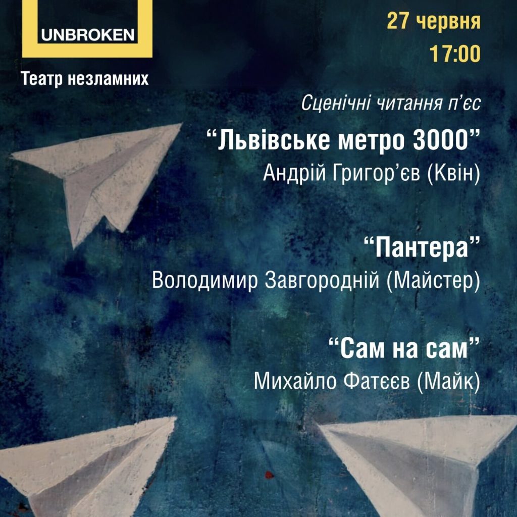 На картинці зображені паперові білі літачки на темносиньому фоні, а також є напис: "27 червня п'ята година. Сценічні читання п'єс "Львіівське метро 3000" Андрій Григор'єв (Квін); "Пантера" Володимир Завгородній (Майстер); "Сам на сам" Михайло Фатєєв (Майк)"