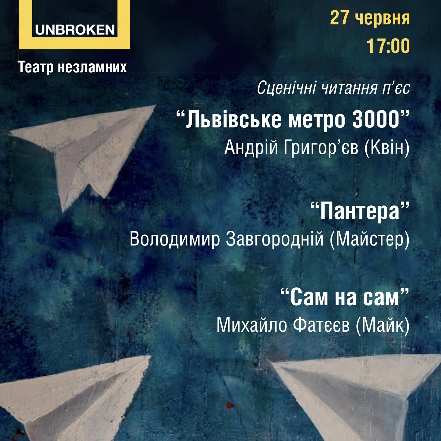 На картинці зображені паперові білі літачки на темносиньому фоні, а також є напис: "27 червня п'ята година. Сценічні читання п'єс "Львіівське метро 3000" Андрій Григор'єв (Квін); "Пантера" Володимир Завгородній (Майстер); "Сам на сам" Михайло Фатєєв (Майк)"