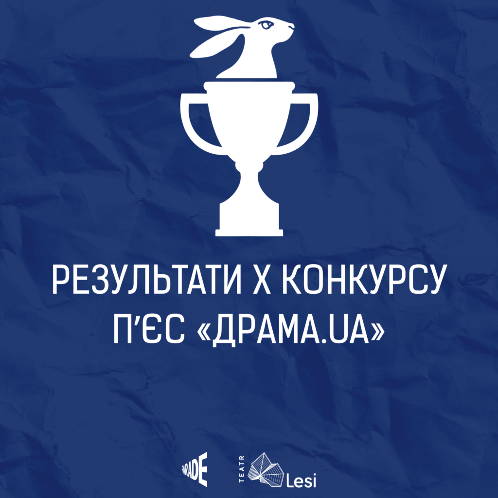 Зображення до новини Переможниця у Х конкурсі п’єс “Драма.UA”
