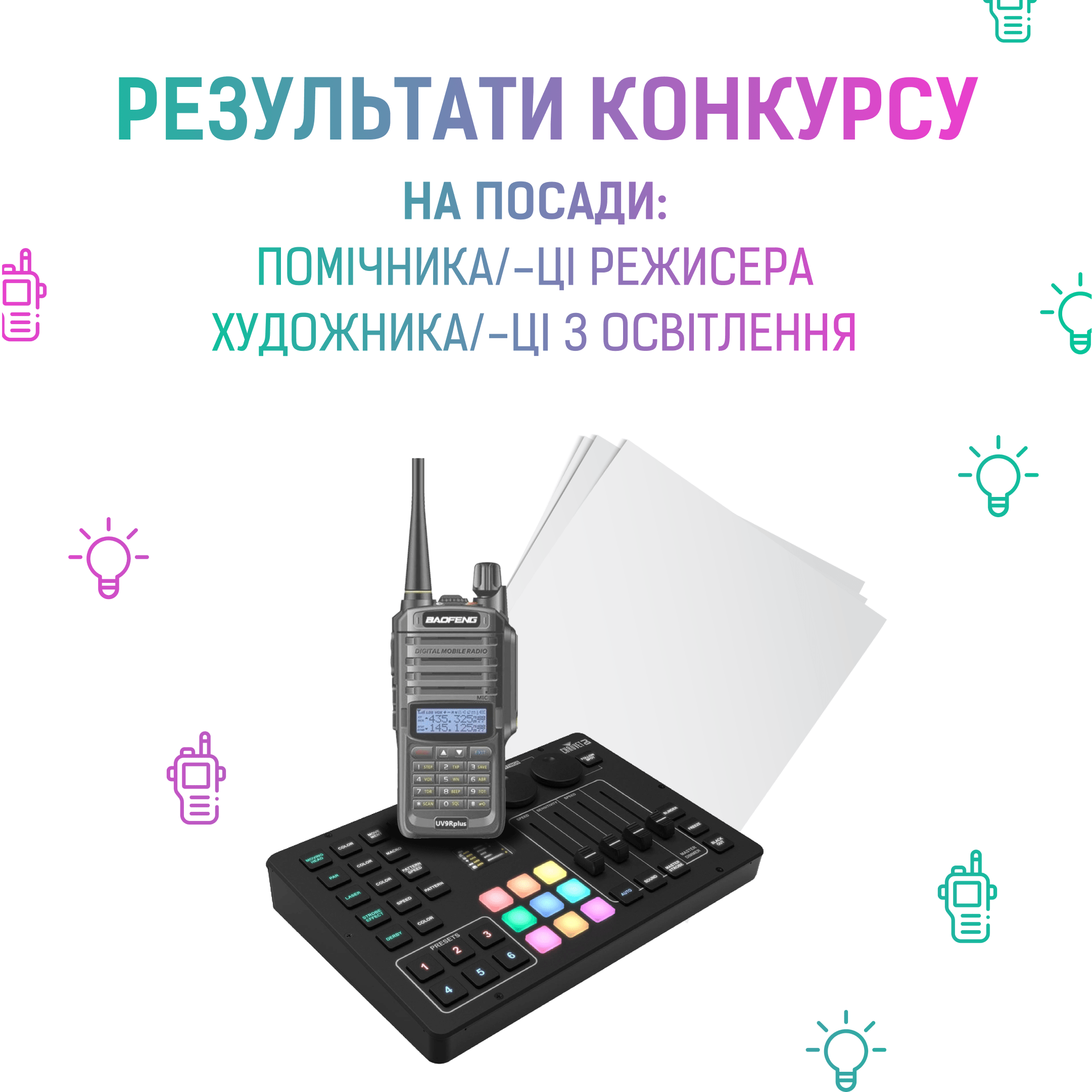 Результати конкурсу на помічника/цю режисера та художника/цю з освітлення