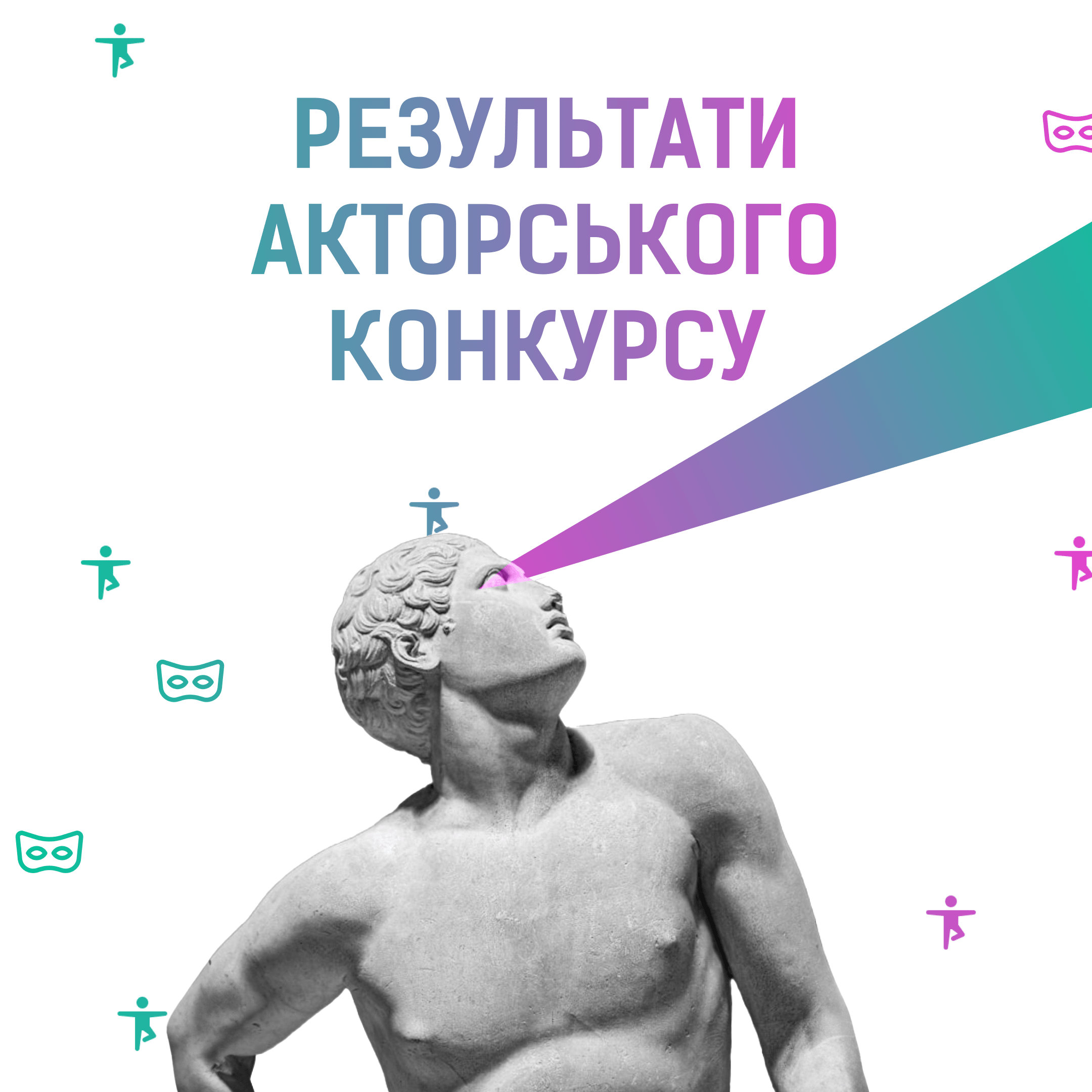 Результати акторського конкурсу