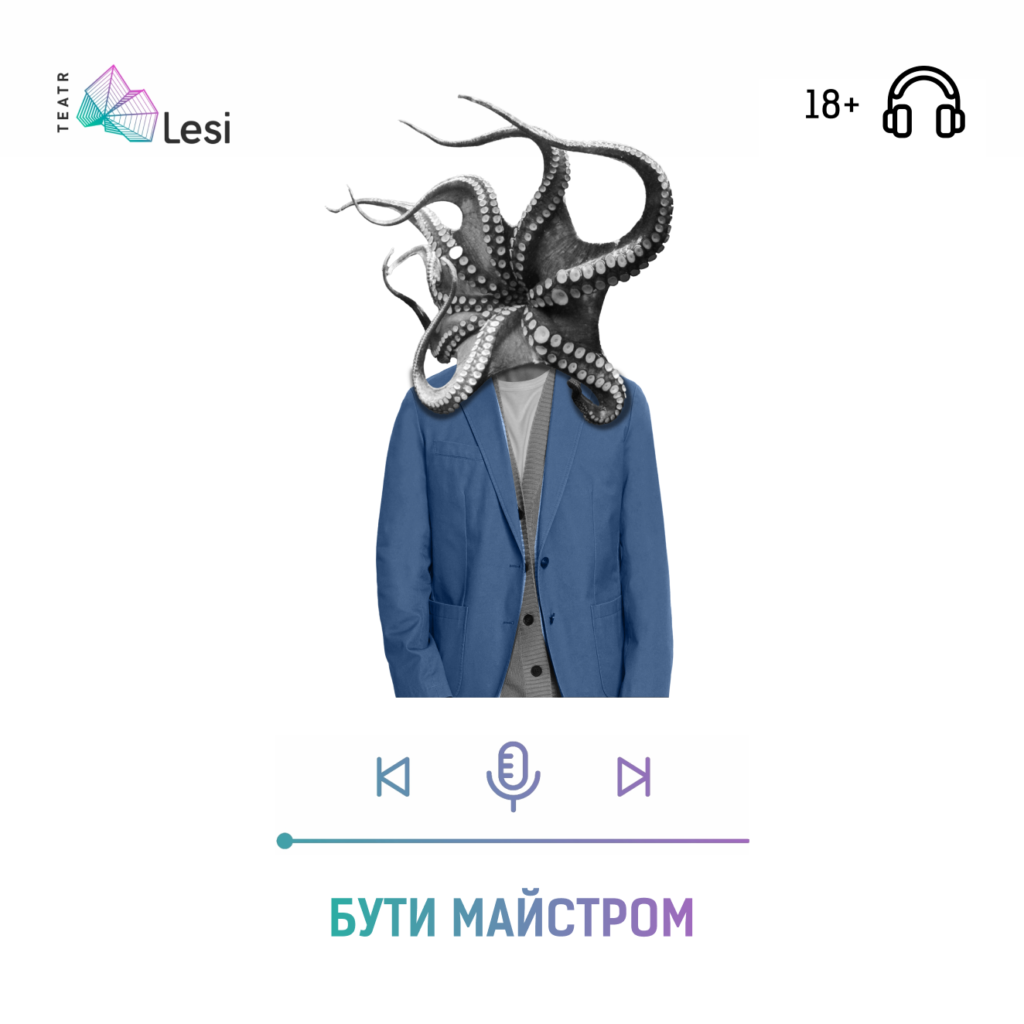 Зображення до новини “Бути майстром” тепер можна послухати онлайн