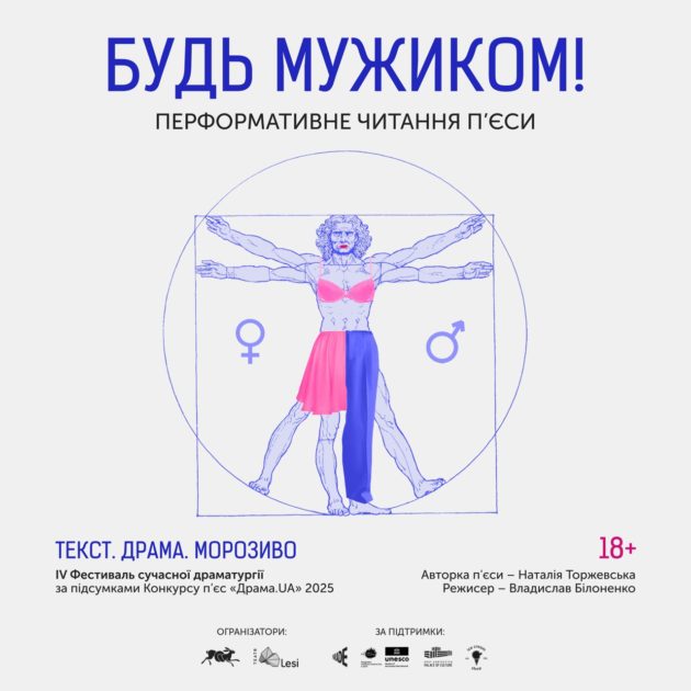 будь мужиком