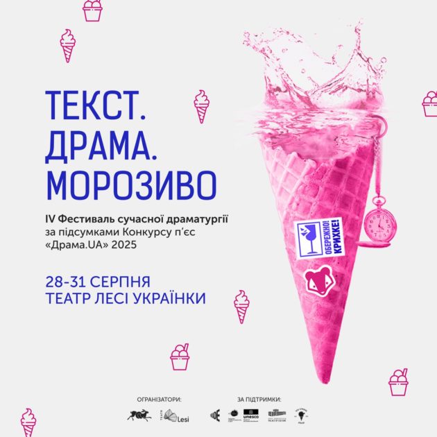 Текст.Драма. Морозиво