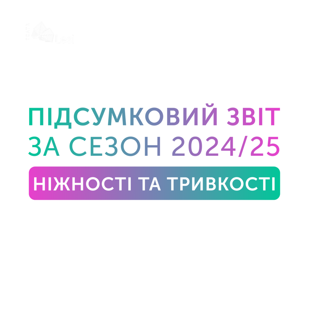 Зображення до новини Яким був сезон “Ніжності та тривкості” 2024/25