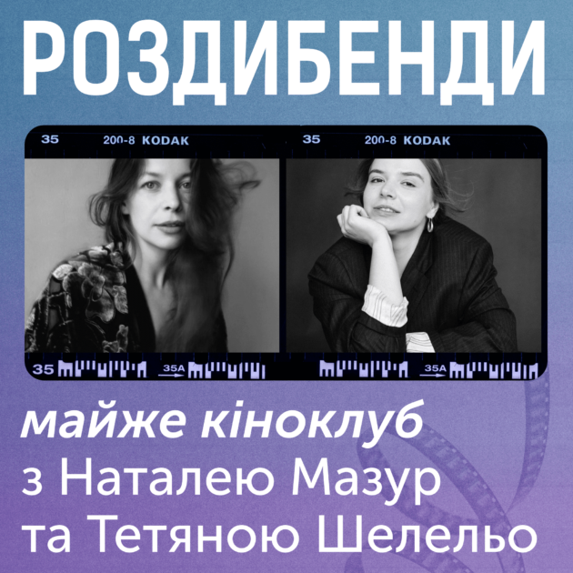 Дві окремі плівкові фотографії акторок театру Лесі. Напис на фото: Роздибенди. Майже кіноклуб з Наталею Мазур та Тетяною Шелельо.