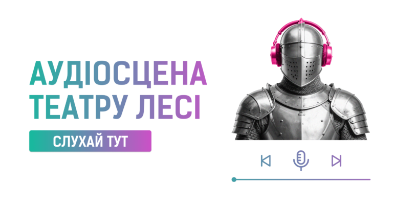 Зображення до АУДІОСЦЕНА ТЕАТРУ ЛЕСІ