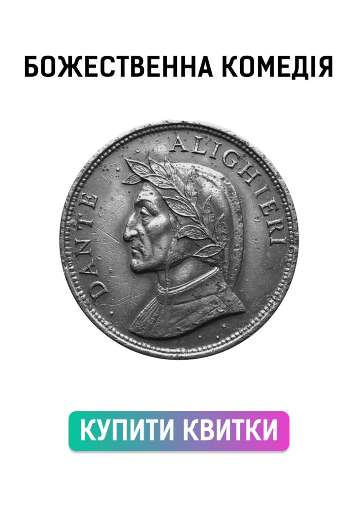 Афіша вистави “Божественна комедія” у Театрі Лесі Українки у Львові. На білому тлі — назва вистави великими чорними літерами та сіра монета з профілем Данте Аліґ’єрі у лавровому вінку.