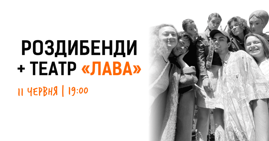 Зображення до сторінки Роздибенди + театр “ЛАВА”