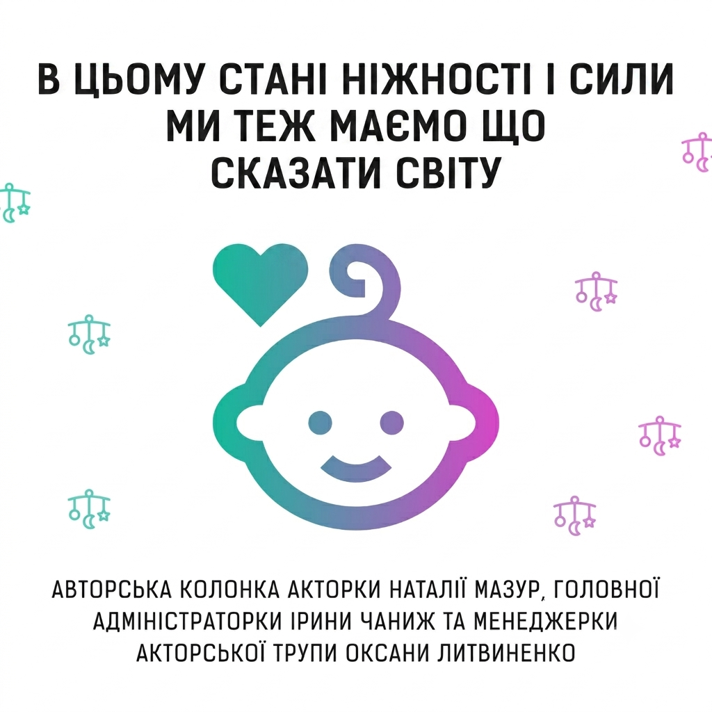 Банер до новини на сайті театру Лесі. На білому у центрі розташований мінімалістичний малюнок немовля. Текст над малюнком: "У цьомц стані ніжності і сили ми теж маємо що сказати світу"