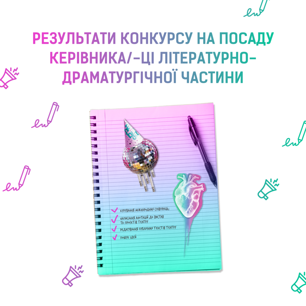 Банер до новини на сайті театру Лесі. У центрі на білому тлі розташований блокнот. На сторінці блокноту лежить синя ручка. Над блокнотом фіолетово-бірюзовий напис: "Результати конкурсу на посаду керівника/-ці літературно-драматичної частини