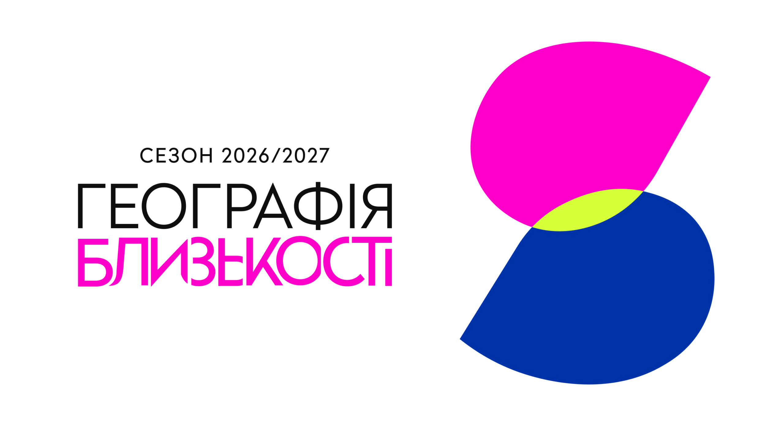 На білому тлі праворуч розташовані два розмовних віконечка синього і рожевого кольору. Ліворуч розташований текст: "Сезон 2026/2027. Географія близькостіі".